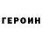 Героин герыч rip_sega
