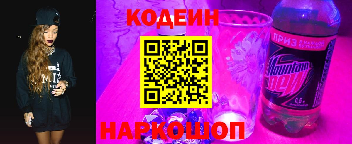 Кодеин напиток Lean (лин)  Калач-на-Дону  Кодеиновый сироп Lean Purple Drank 