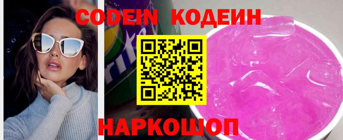 Калач-на-Дону  Кодеиновый сироп Lean Purple Drank  Вход с VPN 